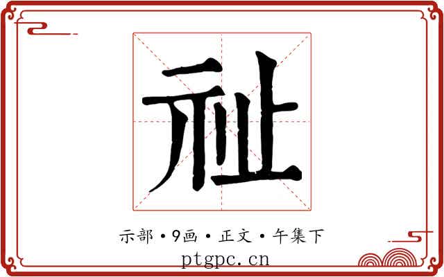 祉