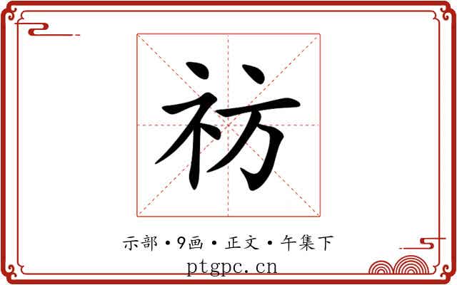 祊
