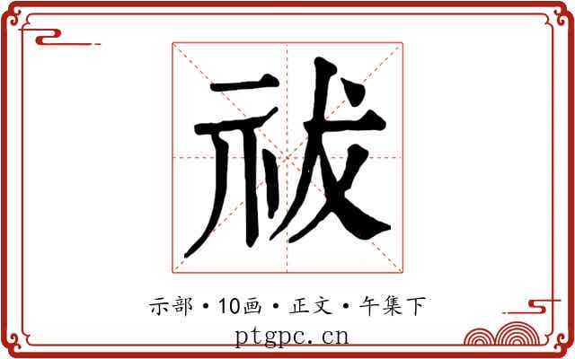 祓