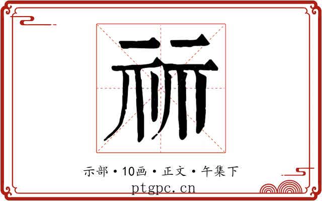 祘