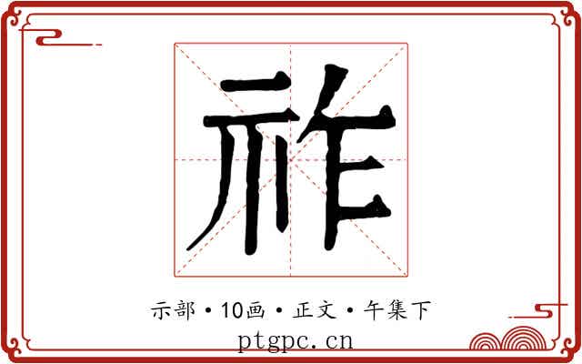祚