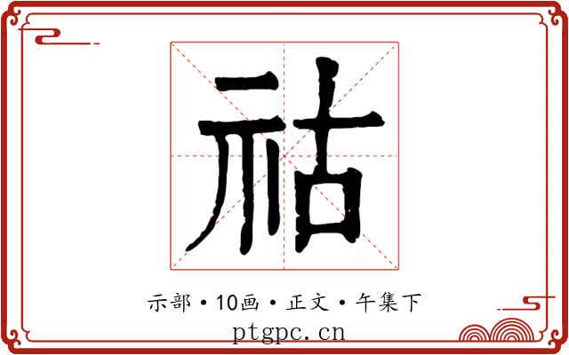 祜