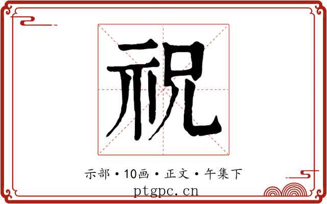 祝