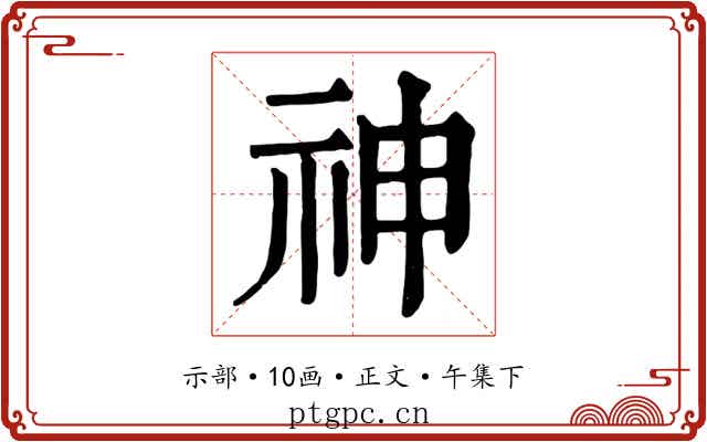 神