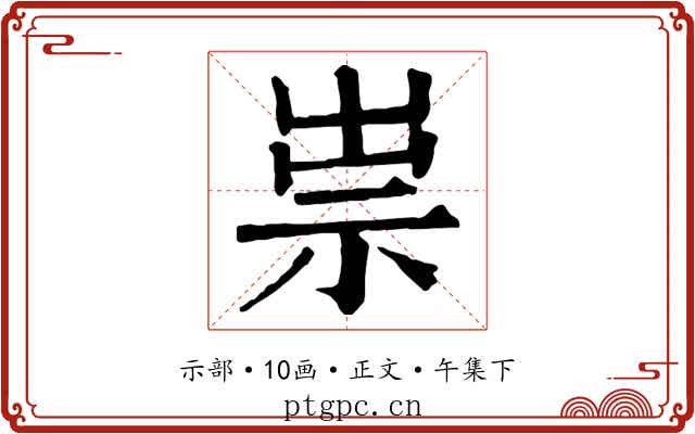 祟