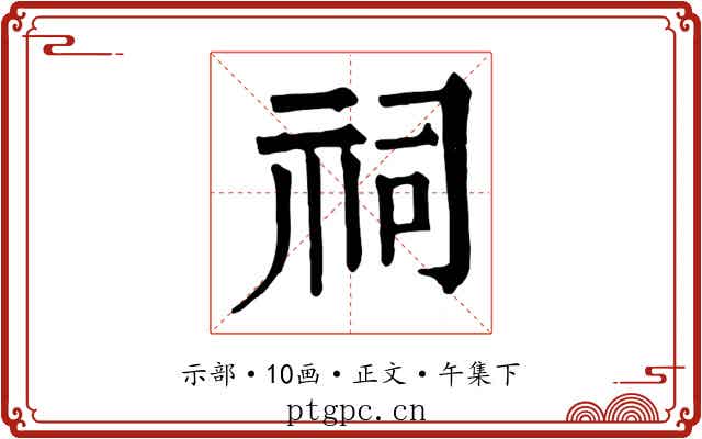 祠