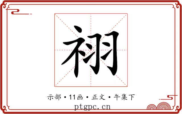 祤