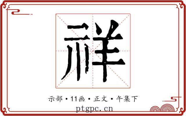 祥