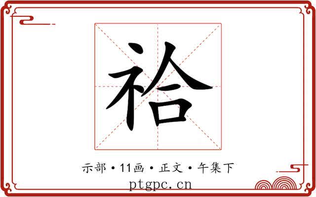 祫