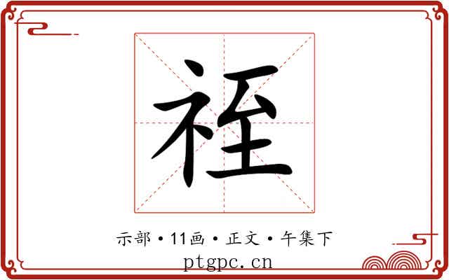 祬