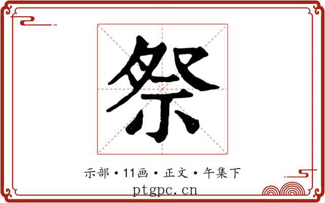 祭