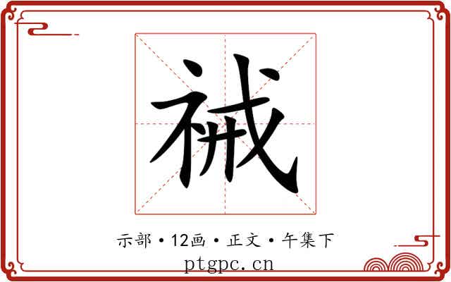祴