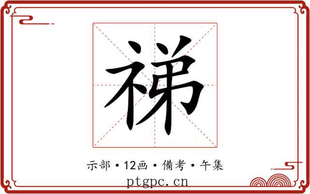 祶