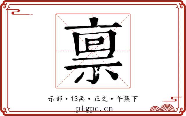 禀