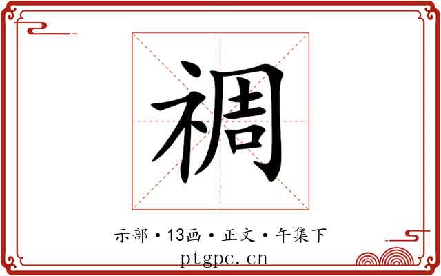 禂