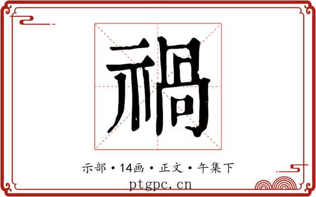 禍