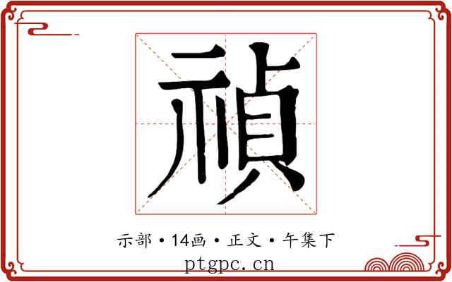 禎