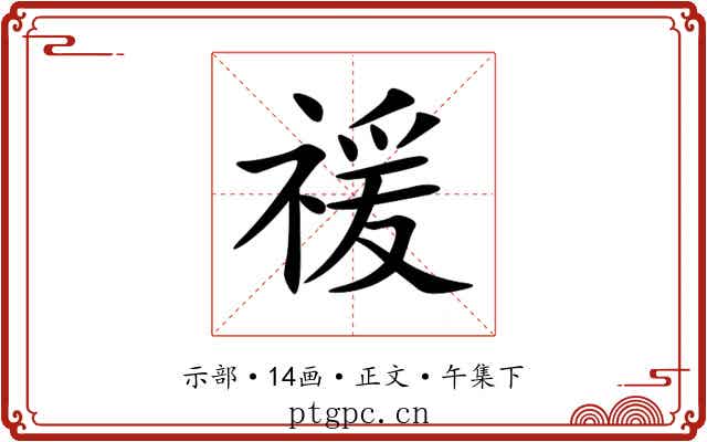 禐