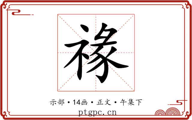 禒
