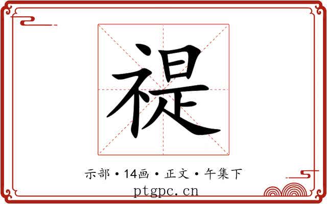 禔