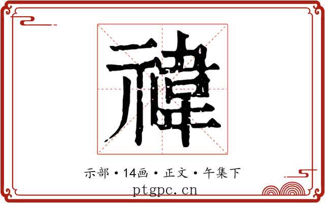 禕
