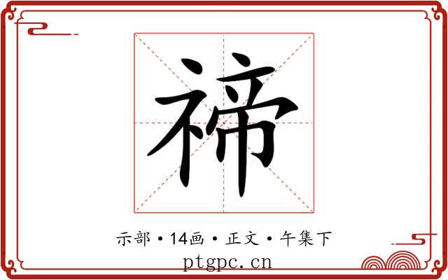 禘