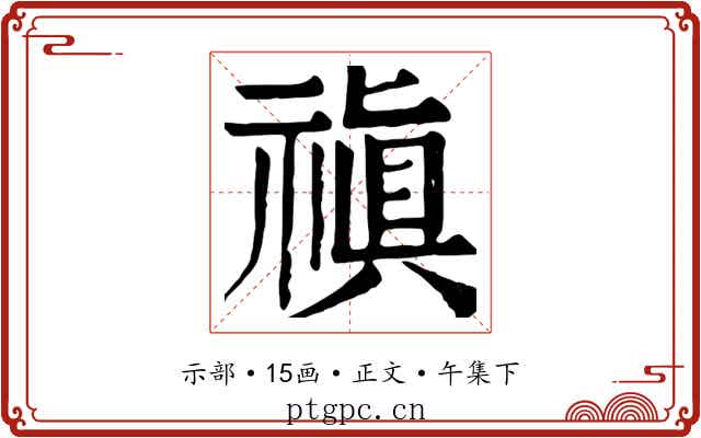 禛