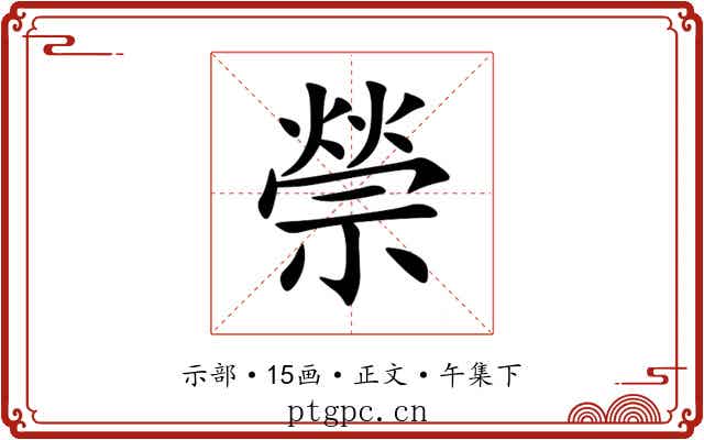 禜