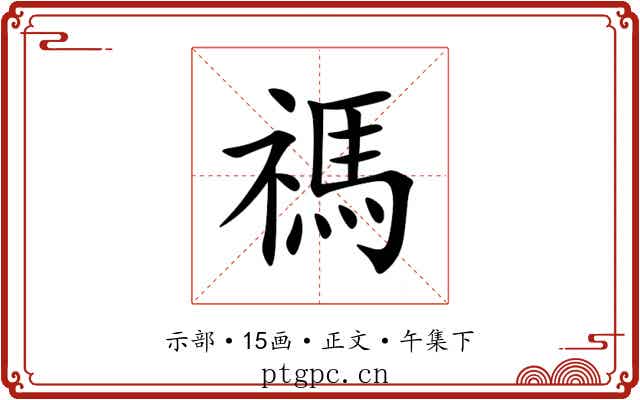 禡