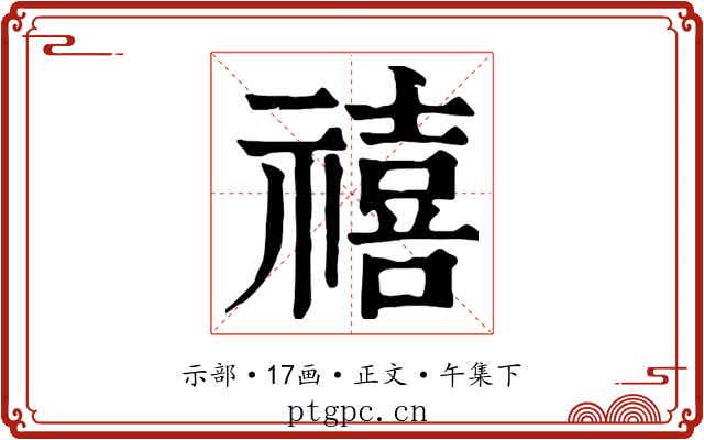 禧