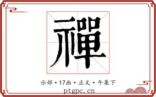 禪