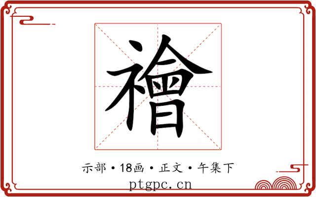 禬