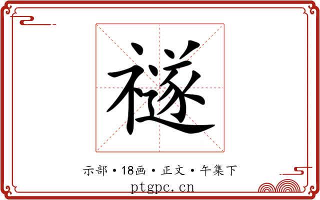 禭
