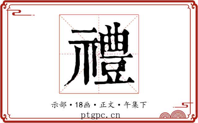 禮