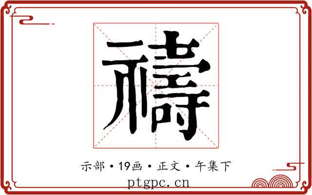 禱