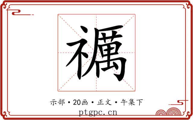 禲