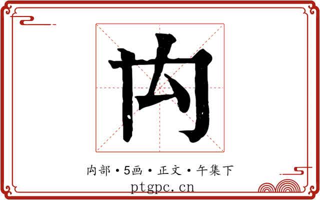 禸