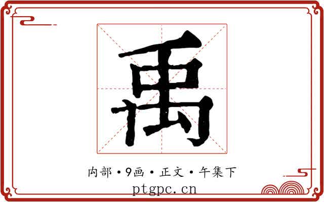 禹