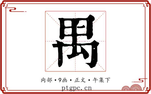 禺