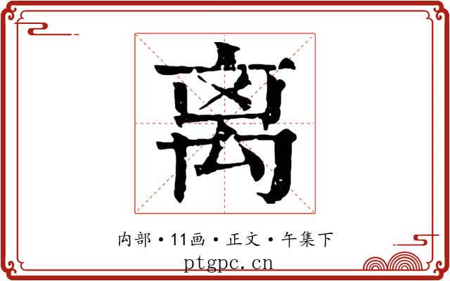离