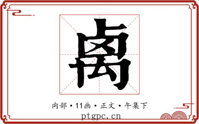 禼