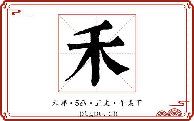 禾