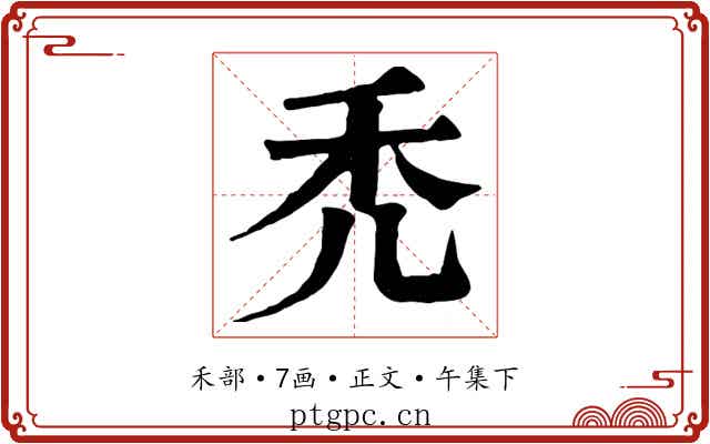 禿