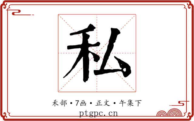 私