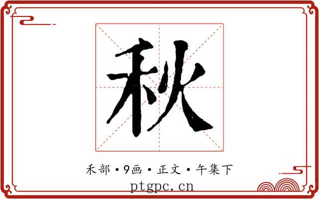 秋