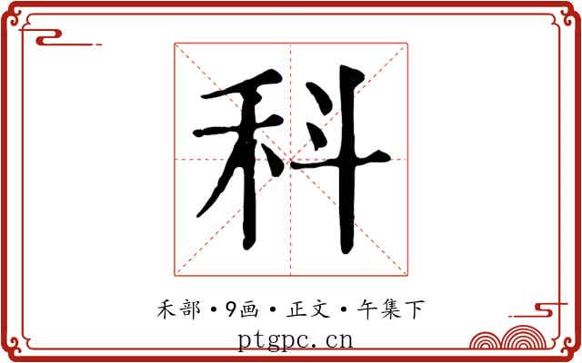 科