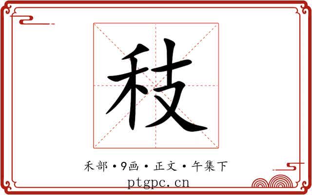 秓