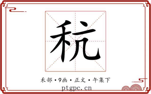 秔