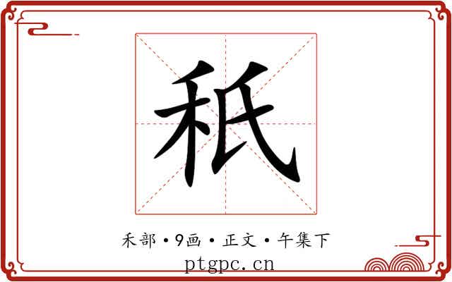 秖