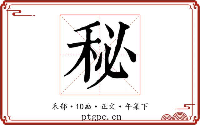 秘